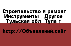 Строительство и ремонт Инструменты - Другое. Тульская обл.,Тула г.